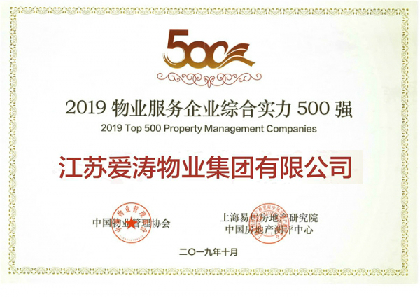 2019物业服务企业综合实力500强